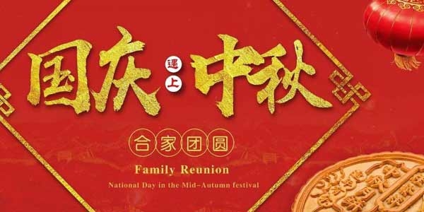 迎中秋，慶國慶：陶粒生產(chǎn)廠家  泗水縣儒風(fēng)環(huán)保材料有限公司祝愿各界朋友節(jié)日快樂，合家團(tuán)圓！